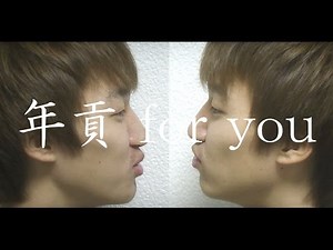 【歌ってみた】レキシ / 年貢 for you