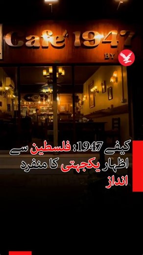 کیفے 1947: مشرق وسطیٰ کے ذائقوں اور فلسطین سے اظہار یکجہتی کا منفرد انداز | Independent Urdu