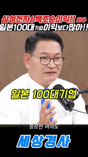삼성전자6백조순이익!! 와우일본100대기업이익보다많아!!#송영길 #삼성전자 #이재용 #정영진 #장르만의여도