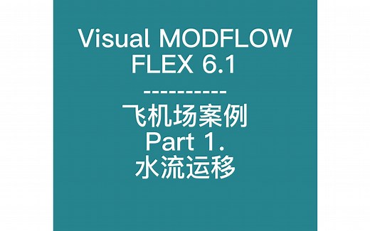 【Visual MODFLOW FLEX 6.1 】【飞机场案例】操作记录Part 1 水流运移【无讲解】
