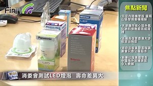 消委會測試LED燈泡 壽命差異大