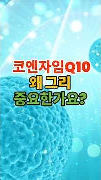 Why is Coenzyme Q10 so important? #PharmacistBu #CoenzymeQ10 #CellularEnergy #Mitochondria #AntiA...