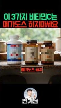 메가도스 절대 하면 안되는 비타민C
