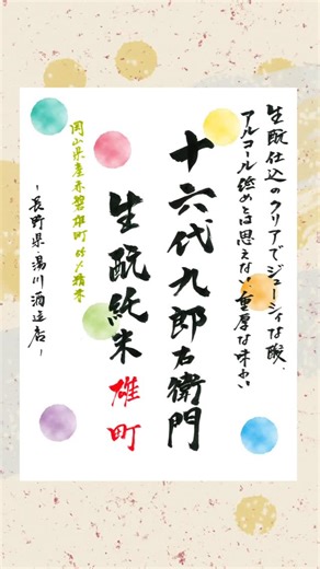 株式会社乾酒店 大阪 | 【乾酒店 入荷速報✨】十六代九郎右衛門（じゅうろくだいくろう えもん） 生もと純米雄町 生もと仕込のクリアでジューシーな酸。 アルコール低めとは思えない、重厚な味わい。 1800ml/¥4,279（税込）... | Instagram