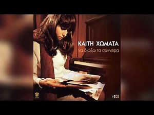 Καίτη Χωματά - Στην ποταμιά σωπαίνει το κανόνι | Official Audio Release