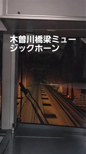 【名鉄】夜の木曽川橋梁で吹鳴 2331号車フル〆 ※取り逃し #名鉄ミュージックホーン