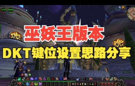 DKT保姆级全技能键位教学【WLK】