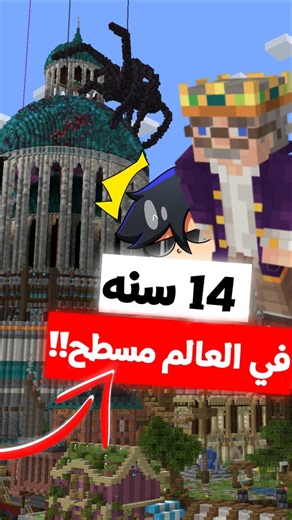 14 سنه في نفس العالم المسطح!! #ماين_كرافت #minecraft #اكسبلور #mogswamp