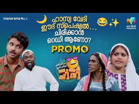 ഹാസ്യ വേദി ഈദ് സ്പെഷ്യൽ… ചിരിക്കാൻ റെഡി ആണോ? 😎#eidspecial #promo #ocicbc
