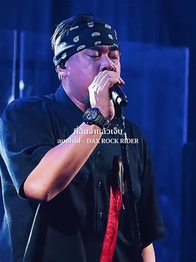 ลมเป่าไฟ - DAX ROCK RIDER เพลงใหม่ฟังสบาย