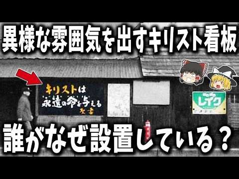 なぜ全国に？昭和の「キリスト看板」の謎に迫る【ゆっくり解説】