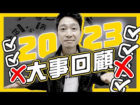 2023年Ming仔年度大事回顧｜經歷低谷後 1年爆升至65萬訂閱｜畢生難忘現場直擊以巴衝突｜集結團隊心路歷程｜《億萬YouTube故事術》再度加推200名額｜#不正常人類