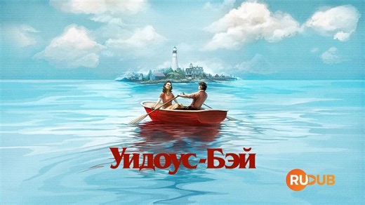 Видео Widow's Bay s01e03 | OK.RU
