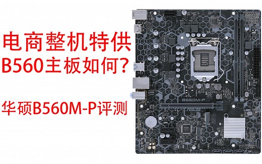 电商整机特供 B560主板如何？ 华硕B560M-P评测