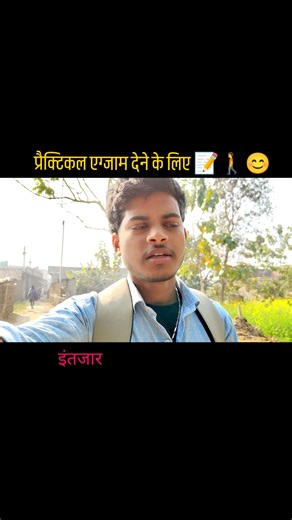 प्रैक्टिकल का तीन एग्जाम होता है 📝😔 #funny #comedy #video #vlogs