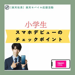 【スマホデビュー】小学生にスマホを持たせるときの注意点〔キッズケータイ〕