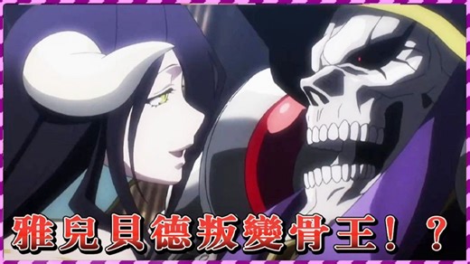 【Overlord】最爱骨王的雅儿贝德竟然心怀不轨叛变大坟墓