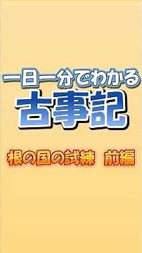 一日一分でわかる古事記 根の国の試練前編 #歴史 #一分でわかる #雑学 #プチ知識 #豆知識 #解説