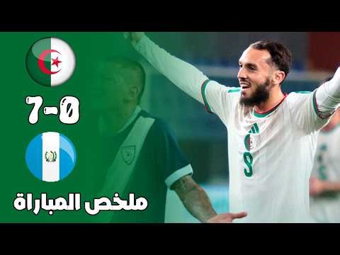 ملخص مباراة الجزائر و جواتيمالا 7-0 🔥 مباراة ودية 🔥 سباعية عااالمية للخضر 🔥Algérie Vs Guatemala 7-0