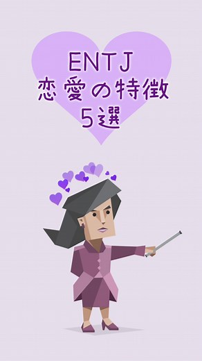 ENTJ恋愛の特徴5選と心理