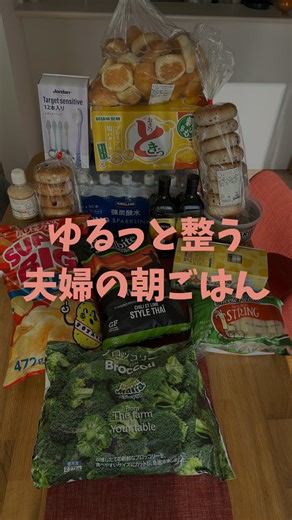 あや| 夫婦ふたり暮らしのコストコ記録 on Instagram: "(11/7購入品)朝が整う9つのもの @aya_costco◀︎◀︎他の投稿はこちらから こんにちは！コストコ大好き、あやです🧸 いいね♡コメント💬ありがとうございます！ ふたり暮らしの朝って 意外とバタつくよね。 でも“朝に使いやすいもの”をそろえとくと 支度がすーっと楽になって 気持ちまで軽くなるかも☺︎ （購入品） ■ ディナーロール36個 朝はパン派の私が一番よく食べるのがこれ。冷凍しても味が落ちにくくて、自然解凍でそのまま食べられるのがほんと助かる。一袋あれば朝ごはんがしばらく安定するから、忙しい日でも“とりあえずこれでいい”って気持ちが少しラクになる。 ■ シナモンレーズンベーグル ■ クランベリーベーグル 旦那さんの朝ごはん用にいつも買ってるやつ。香りがしっかりしてて、電子レンジ調理器で蒸し焼きにして食べてるよ。腹持ちがいいから出勤前のエネルギー補給にもぴったり。朝の満足度が高いらしい。 ■ ベジーマリア 冷凍ブロッコリー 朝の野菜って、切るのほんと面倒よね。蒸し焼きで水っぽさも無くなるし、朝ごはん