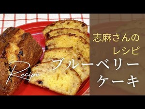 おもてなしにも普段のおやつにも♡志麻さんのブルーベリーパウンドケーキ【志麻さんのレシピ】しっとり濃厚で簡単に作れる人気スイーツ｜沸騰ワード10 タサン志麻さんレシピ