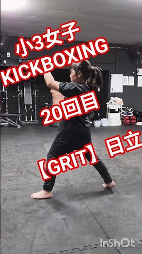 小3女子 KICKBOXING 20回目 #キックボクシング #格闘技大好き女子