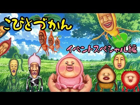 "Kobito Zukan" Super Popular Special Project!! Kobito Zukan Event Special Edition