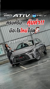 พาชมตัวจริง TOYOTA NEW YARIS ATIV Hybrid รุ่น HEV Premium ราคาเริ่มต้น 719,000.- จองและรับรถก่อนใคร #โปรลับจองเลย : https://bit.ly/3Mcf0bG ------------------ ✨พร้อมดูแลลูกค้าทุกท่าน ให้คุณเป็นเจ้าของรถยนต์ป้ายแดงได้ง่ายขึ้น ✨ดาวน์น้อย ผ่อนสบาย ดอกเบี้ยพิเศษ มีรถพร้อมส่งมอบ* ------------------- ✅ทุกอาชีพ ออกรถได้ง่ายๆ ✅จองออนไลน์ ปลอดภัย 100% ✅บริการจัดส่งรถถึงหน้าบ้านคุณ ✅ยินดีให้คำแนะนำปรึกษาปัญหาทุกเคส ฟรี ------------------- ☎️ติดต่อสอบถามเพิ่มเติม 📱โทร : 02-510-9999 📲ทักข้อความ : https://m