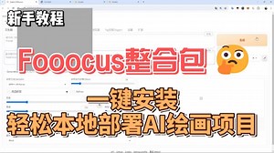 Fooocus整合包：一键安装，轻松本地部署AI绘画项目