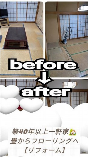 【リフォーム】築40年以上一軒家🏡畳からフローリングへ【Before-After】