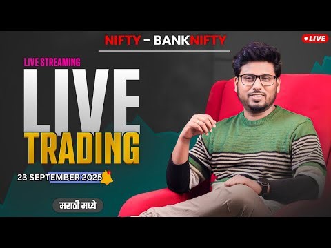 🟢 Live Trading Marathi Nifty Banknifty 23 SEPTEMBER 2025🟢 #the_marathi_trader | #livetradingmarathi