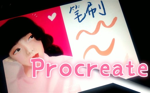 【procreate进阶教程】笔刷参数详细讲解，如何自定义笔刷各种特性？？