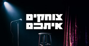 צוחקים אתכם,עונה 1 - פרקים מלאים לצפייה ישירה - 13