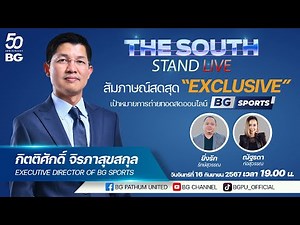 THE SOUTH STAND LIVE SPECIAL : ​ เป้าหมายการถ่ายทอดสดฟุตบอลออนไลน์ และอนาคตของช่อง "BG SPORTS"