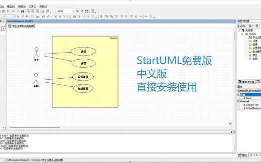 StartUML免费中文版安装教程及用例图绘制