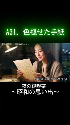 【60代・70代へ】あの人からの「色褪せた手紙」…。心に響く思い出の歌 🍂 #懐メロ