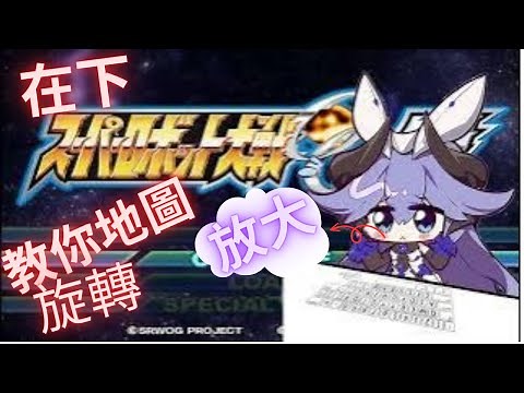 教學 如何設定PS2模擬器(PCSX2)手把&鍵盤設定去解決超級機器人大戰OG外傳的地圖旋轉和放大鍵位衝突~~女友把她放大!!真是的~飛天御劍流劍心殿✗