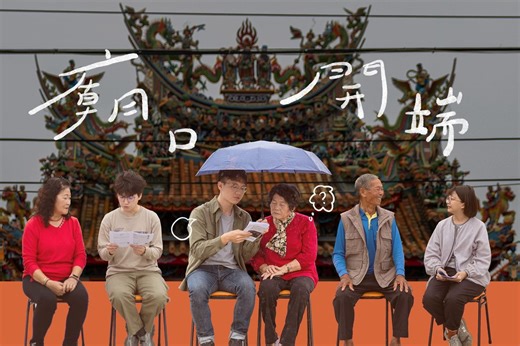 庙口开端：让严肃新闻变成跨时代对话的媒介？