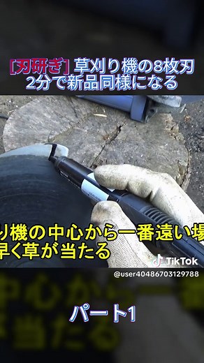 草刈り機の8枚刃を新品同様にする研ぎ方