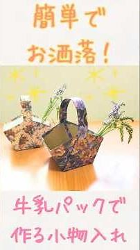 【簡単でお洒落💛牛乳パックで作る小物入れ♪】牛乳パックの空き箱を捨てる前にぜひ！ #shorts #絵本棚 #ハンドメイド #DIY #作り方 #手作り工作