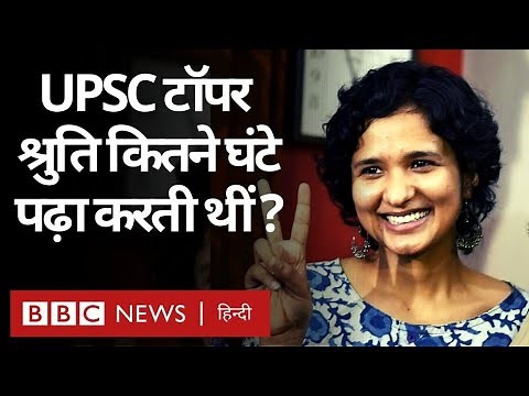 UPSC Topper Shruti Sharma interview: यूपीएससी 2021 की टॉपर श्रुति शर्मा का Success Secret(BBC Hindi)