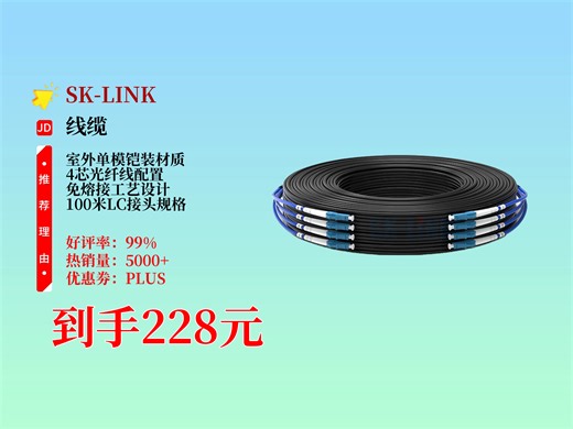 户外布线不用愁！SK-LINK室外单模铠装成品光缆，4芯100米免熔接，LC接头，仅需228元，架空轻松搞定，快冲！