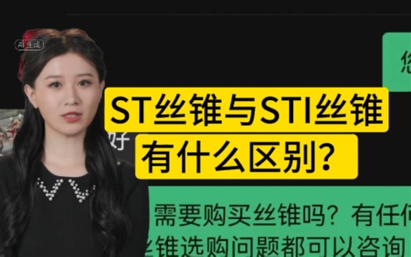 ST丝锥与STI丝锥有什么区别？