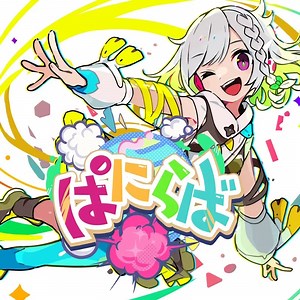 YuNi ぱにらば 歌詞 -【歌詞リリ】