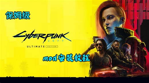 保姆级赛博朋克2077mod安装教程