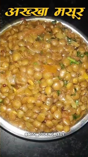 अक्खा मसूर recipe | akkha masoor recipe in marathi | अक्खा मसूर #shorts #marathirecipe #trending