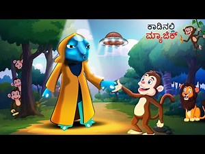ಕಾಡಿನಲ್ಲಿ ಮ್ಯಾಜಿಕ್ | Kannada Kathegalu | Kannada Kathe | Kannada Story | Chintu Tv Kannada | Chintu