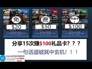 网赚游戏礼品卡是真的吗？分享赚礼品代码是真是假？分享网站就可以免费兑换礼品卡，是天上掉馅饼？free gift cards网赚平台解密，一句话道破“分享网赚”玄机