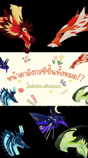 Roblox: Dragon Adventures หน้าตาของมังกรซีซั่นทั้งหมด!?